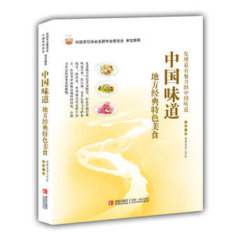 中国味道:地方经典特色美食 9787543688933 pdf epub mobi 电子书 下载