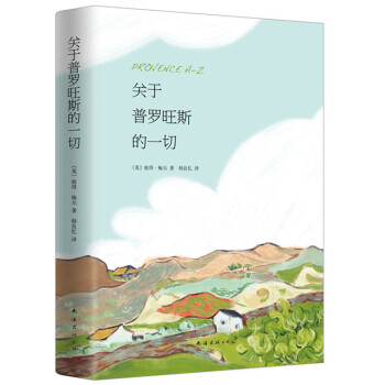 BF-关于普罗旺斯的一切-彼得·梅尔,韩良忆 南海出版社 9787544275545 pdf epub mobi 电子书 下载