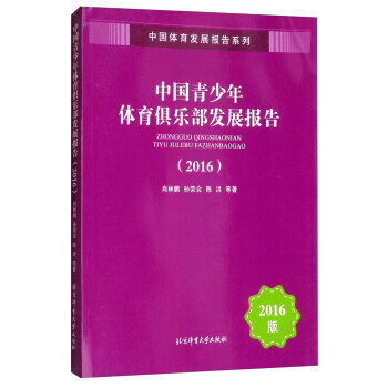 {RT}中國青少年體育俱樂部發展報告:2016-肖林鵬,孫榮會,陳洪 等 北京體育大學齣版 pdf epub mobi 電子書 下載