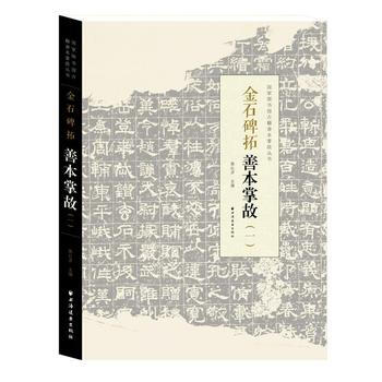 金石碑拓善本掌故(一) 9787547612071 陳紅彥-RT