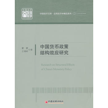 中國貨幣政策結構效應研究 9787513621625 pdf epub mobi 電子書 下載