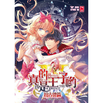 真的是王子喲:拉古德篇 9787201118956 pdf epub mobi 電子書 下載
