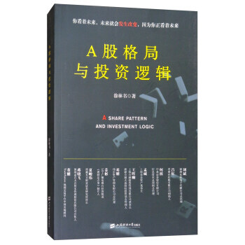 {RT}A股格局与投资逻辑:你看着未来，未来就会发生改变，因为你正看着未来-徐林书 上海财 pdf epub mobi 电子书 下载