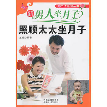 新男人系列丛书-新男人做月子 pdf epub mobi 电子书 下载