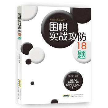 圍棋實戰攻防18題 9787533772475 pdf epub mobi 電子書 下載