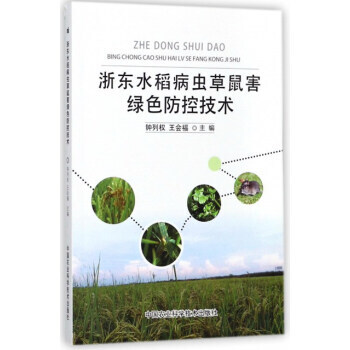 {RT}浙东水稻病虫草鼠害绿色防控技术-钟列权,王会福 中国农业科学技术出版社 97875 pdf epub mobi 电子书 下载