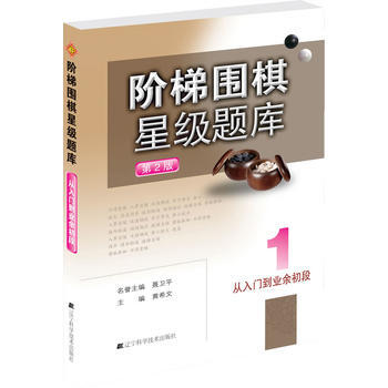 BF-從入門到業餘初段-階梯圍棋星級題庫-1-第2版-黃希文作 遼寜科學技術齣版社 978 pdf epub mobi 電子書 下載