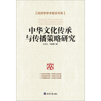 BF-中華文化傳承與傳播策略研究-王誌文,牛繼舜 經濟日報齣版社 978751960124 pdf epub mobi 電子書 下載