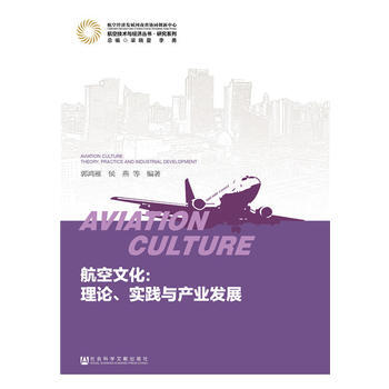 航空文化：理論、實踐與産業發展 9787509799161 郭鴻雁 侯燕-RT pdf epub mobi 電子書 下載