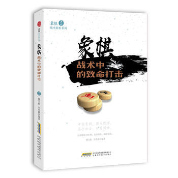 象棋戰術中的緻命打擊 9787533772383 pdf epub mobi 電子書 下載