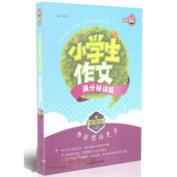钟书作文榜样 小学生作文分秘诀篇 全能范 为你想得更多 范文结合素材相得益彰 名篇剖析技法画龙点睛 pdf epub mobi 电子书 下载