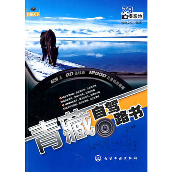 行摄天下--青藏自驾路书 pdf epub mobi 电子书 下载