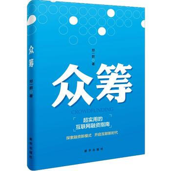 众筹:超实用的互联网融资指南 9787516626481 pdf epub mobi 电子书 下载