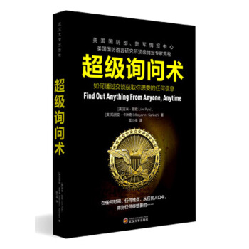 超级询问术：如何通过交谈获得你想要的任何信息 pdf epub mobi 电子书 下载