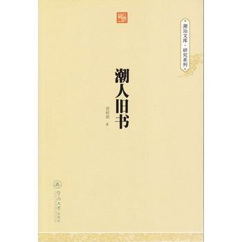 潮人旧书 9787566815927 pdf epub mobi 电子书 下载