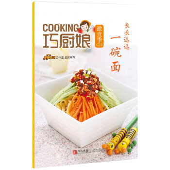 巧厨娘微食季：长长远远 一碗面(C10) 9787555223870 蝶儿;孙春娜-RT pdf epub mobi 电子书 下载