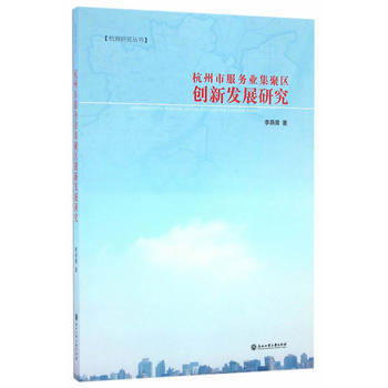 杭州市服務業集聚區創新發展研究 9787517818267 pdf epub mobi 電子書 下載