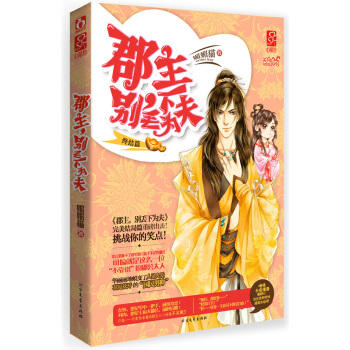 郡主.彆丟下為夫-終結篇 9787531731481 pdf epub mobi 電子書 下載