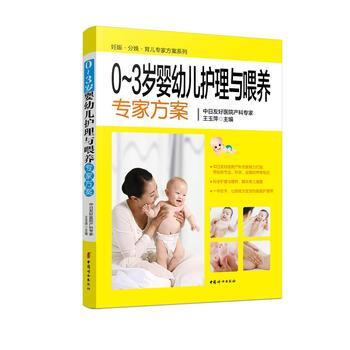 《0~3歲嬰幼兒護理與喂養專傢方案》 9787512712843 王玉萍-RT pdf epub mobi 電子書 下載