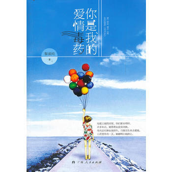 《你是我的愛情毒藥》 pdf epub mobi 電子書 下載