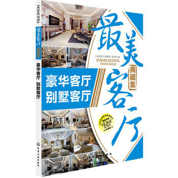 BF-豪华客厅 别墅客厅-美客厅典藏集-珍藏版-《最美客厅典藏集》编写组 化学工业出版社 pdf epub mobi 电子书 下载