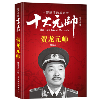 红色将帅:十大元帅:贺龙元帅 9787513911665 pdf epub mobi 电子书 下载