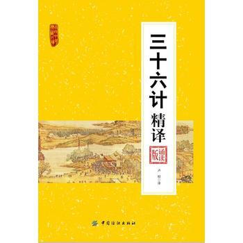 三十六計精譯:誦讀版 9787518017874 pdf epub mobi 電子書 下載