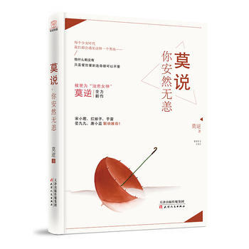 莫說你安然無恙 9787201100074 pdf epub mobi 電子書 下載