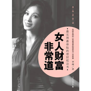女人财富非常道 pdf epub mobi 电子书 下载