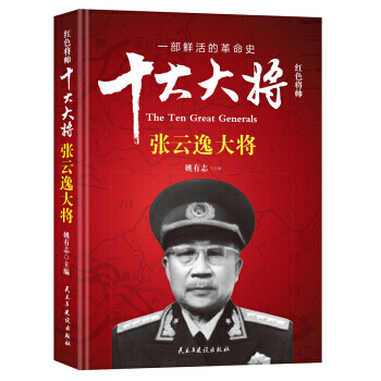 红色将帅:十大大将:张云逸大将 9787513912679 pdf epub mobi 电子书 下载