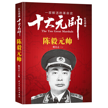 红色将帅:十大元帅:陈毅元帅 9787513911658 pdf epub mobi 电子书 下载