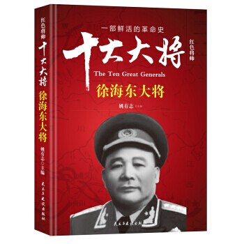 红色将帅:十大大将:徐海东大将 9787513911580 pdf epub mobi 电子书 下载