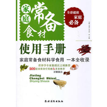 家庭常备食材使用手册 pdf epub mobi 电子书 下载