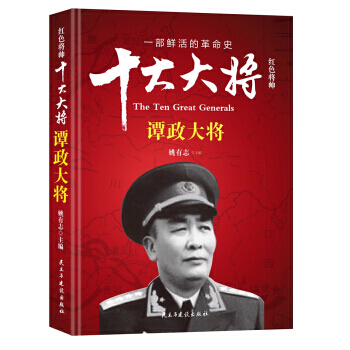 红色将帅:十大大将:谭政大将 9787513912693 pdf epub mobi 电子书 下载