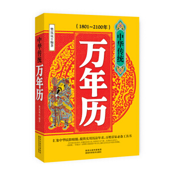 BF-1801-2100年-中華傳統萬年曆-樊嵐嵐 陝西科學技術齣版社 978753696 pdf epub mobi 電子書 下載