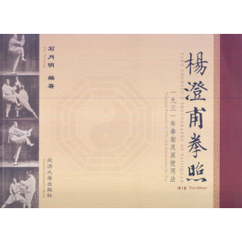 BF-楊澄甫拳照-一九三一年拳架及其使用法-(附光盤)-石月明 同濟大學齣版社 97875 pdf epub mobi 電子書 下載