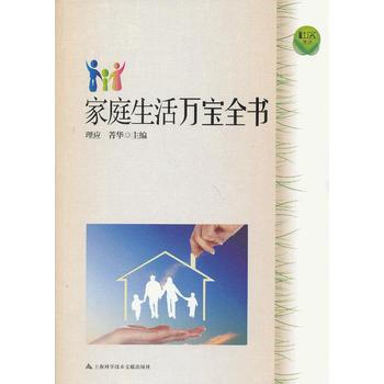 家庭生活万宝全书 9787543956568 pdf epub mobi 电子书 下载