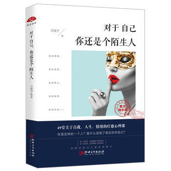 对于自己 你还是个陌生人:49堂关于自我、人生、情绪的疗愈心理课 978754804337 pdf epub mobi 电子书 下载