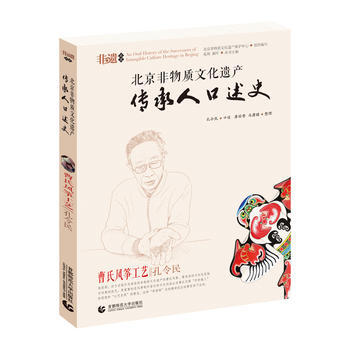 北京非物質文化遺産傳承人口述史--曹氏風箏工藝 孔令民 9787565622328 口述人 pdf epub mobi 電子書 下載