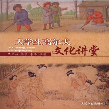 BF-大学生高尔夫文化讲堂-吴亚初、李康、李浩 人民体育出版社 9787500949510 pdf epub mobi 电子书 下载