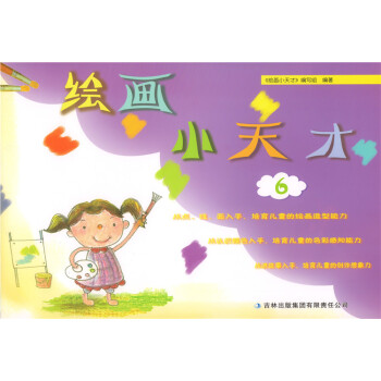 绘画小天才6 画一画心中的世界 定价28 培育儿童的造型能力色彩感知能力创造想象力 pdf epub mobi 电子书 下载