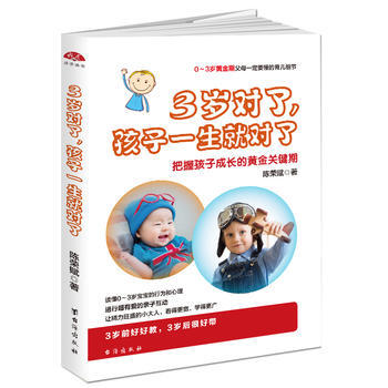 3岁对了，孩子一生就对了:把握孩子成长的黄金关键期 9787516816622 pdf epub mobi 电子书 下载