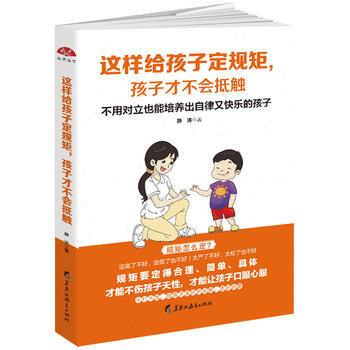 这样给孩子定规矩，孩子才不会抵触 9787531696926 pdf epub mobi 电子书 下载