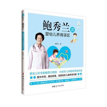 BF-鲍秀兰谈婴幼儿养育误区-鲍秀兰 中国妇女出版社 9787512711976 pdf epub mobi 电子书 下载