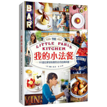 我的小法餐-100道在家轻松做的法式经典料理 pdf epub mobi 电子书 下载