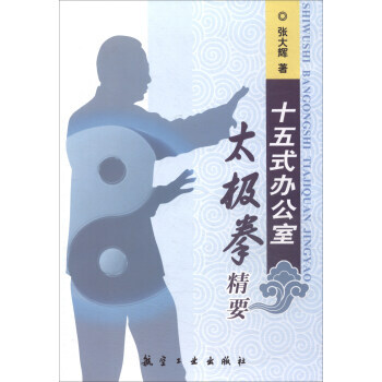 十五式办公室太极拳精 9787516513897 张大辉-RT pdf epub mobi 电子书 下载