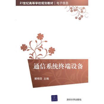 通信系统终端设备(21世纪高等学校规划教材 电子信息) pdf epub mobi 电子书 下载