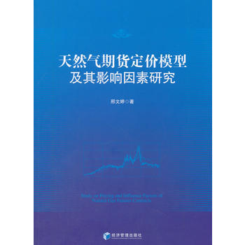 天然气期货定价模型及其影响因素研究 9787509651551 邢文婷-RT pdf epub mobi 电子书 下载
