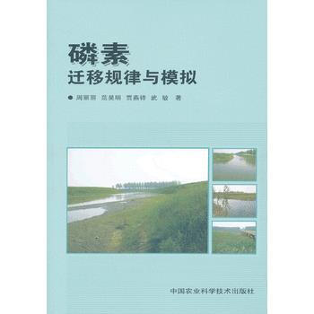 磷素迁移规律与模拟 9787511612694 pdf epub mobi 电子书 下载