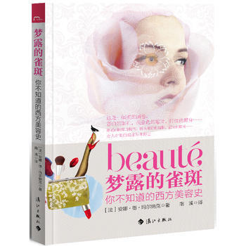 梦露的雀斑:你不知道的西方美容史 9787540766184 pdf epub mobi 电子书 下载